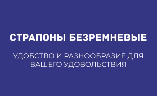 СТРАПОНЫ БЕЗРЕМНЕВЫЕ: УДОБСТВО И РАЗНООБРАЗИЕ ДЛЯ ВАШЕГО УДОВОЛЬСТВИЯ