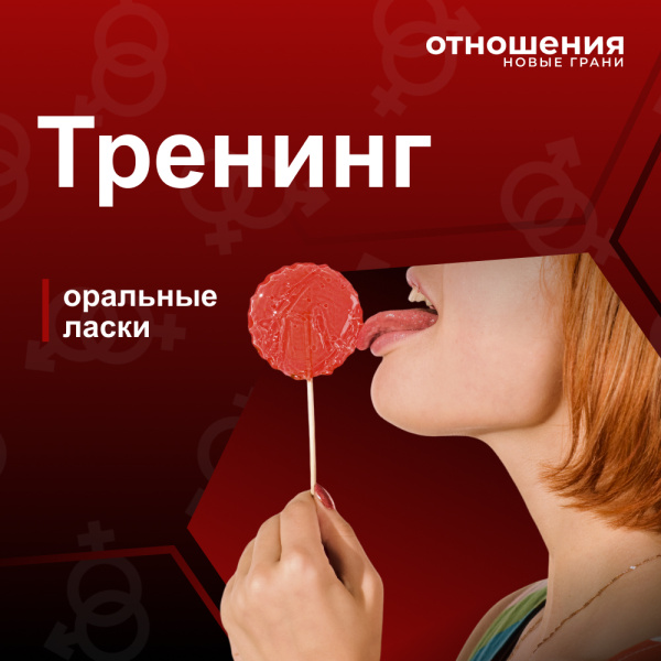 Тренинг Оральные ласки 